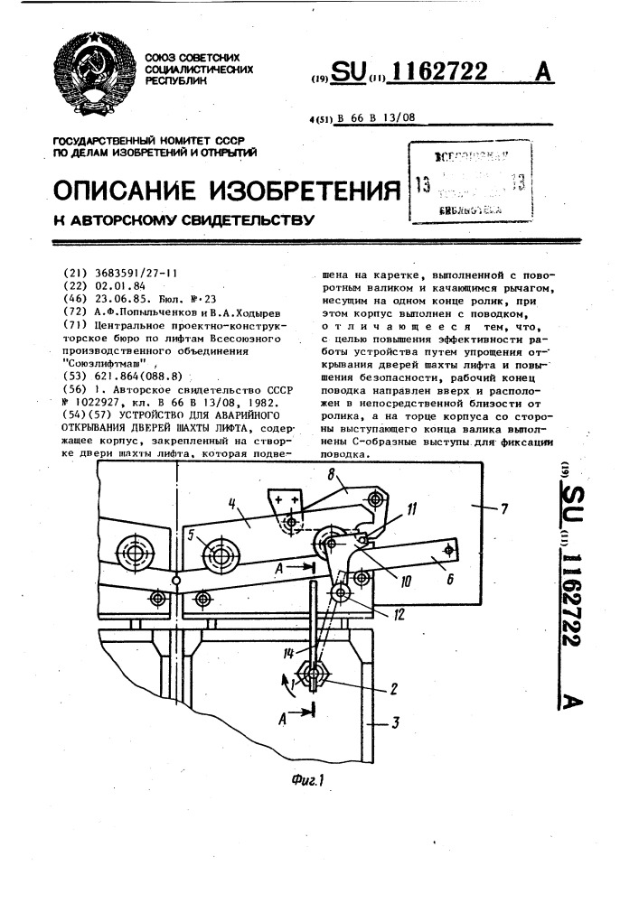 Устройство для аварийного открывания дверей шахты лифта (патент 1162722)