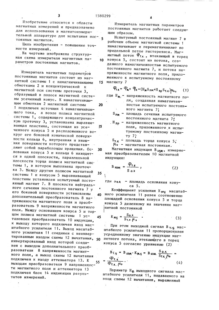 Измеритель параметров постоянных магнитов (патент 1580299)