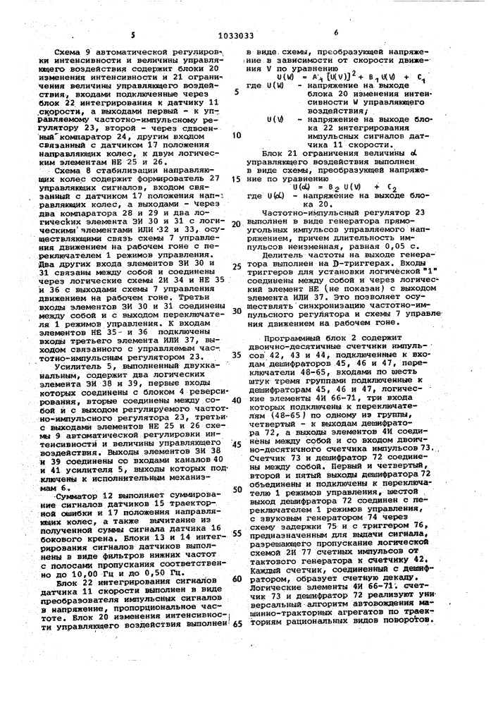 Система автоматизированного вождения колесных машинно- тракторных агрегатов (патент 1033033)