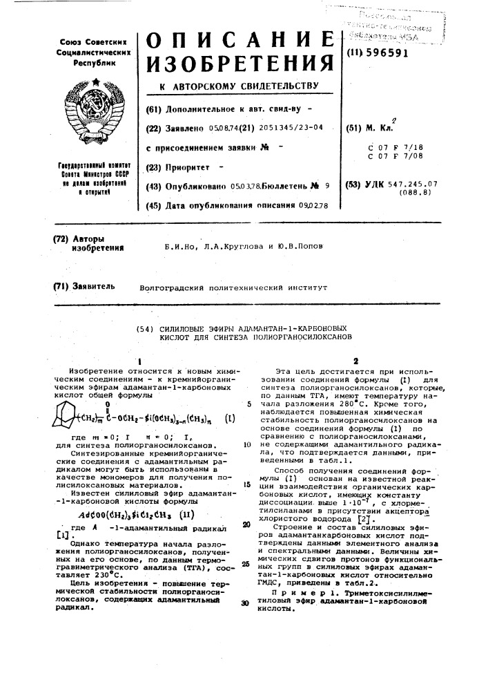 Силиловые эфиры адамантан-1-карбоновых кислот для синтеза полиорганосилоксанов (патент 596591)