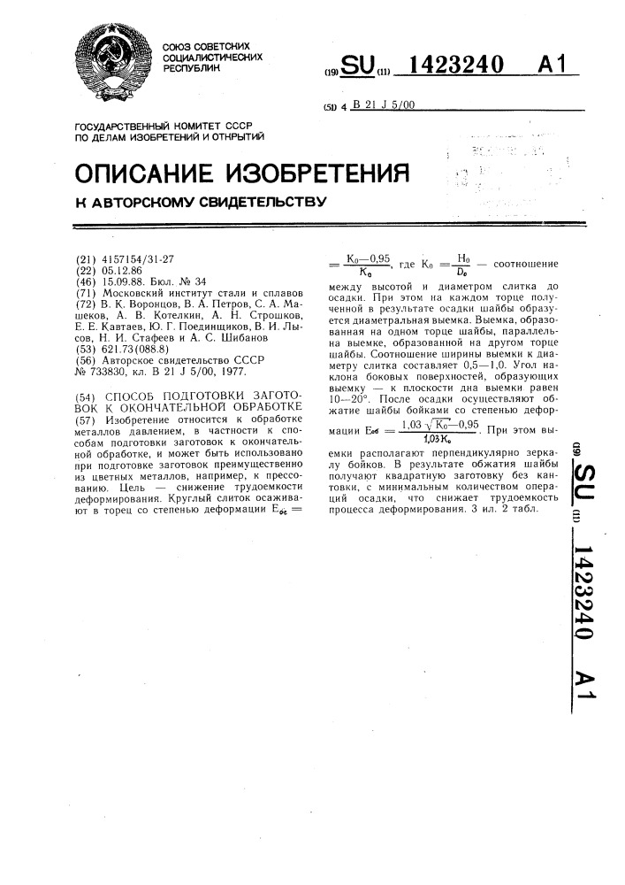 Способ подготовки заготовок к окончательной обработке (патент 1423240)