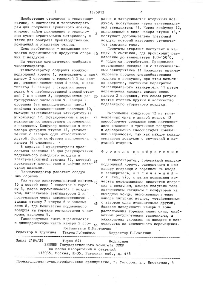 Теплогенератор (патент 1395912)