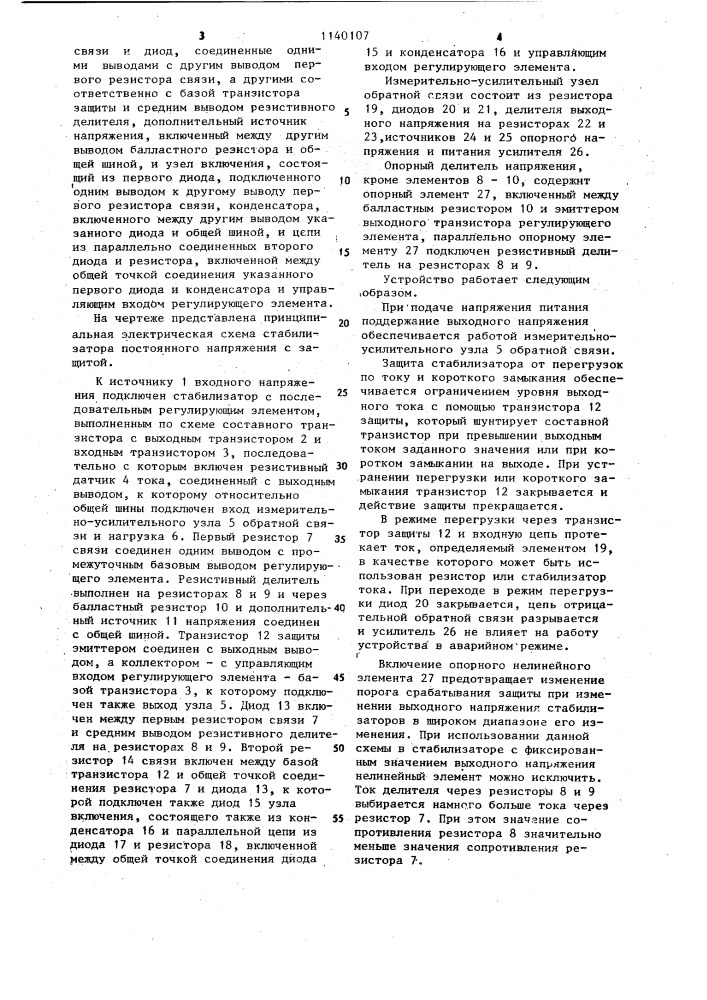 Стабилизатор постоянного напряжения с защитой (патент 1140107)