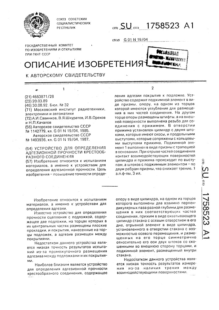 Устройство для определения адгезионной прочности крестообразного соединения (патент 1758523)
