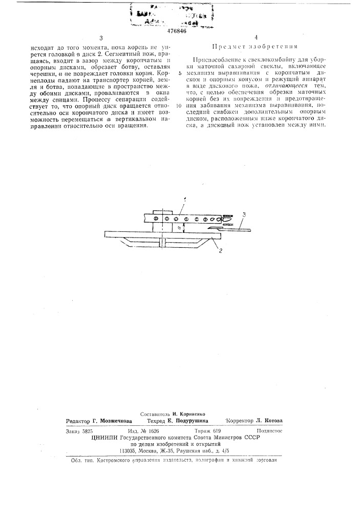 Приспособление к свеклокомбайну для уборки маточной сахарной свеклы (патент 476846)