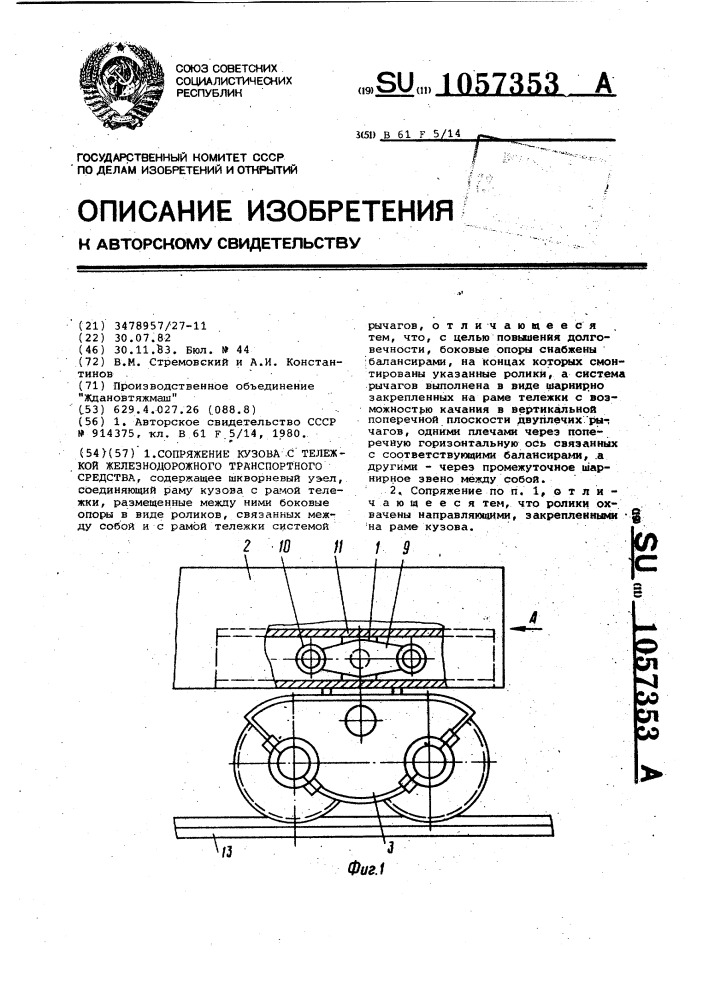 Сопряжение кузова с тележкой железнодорожного транспортного средства (патент 1057353)