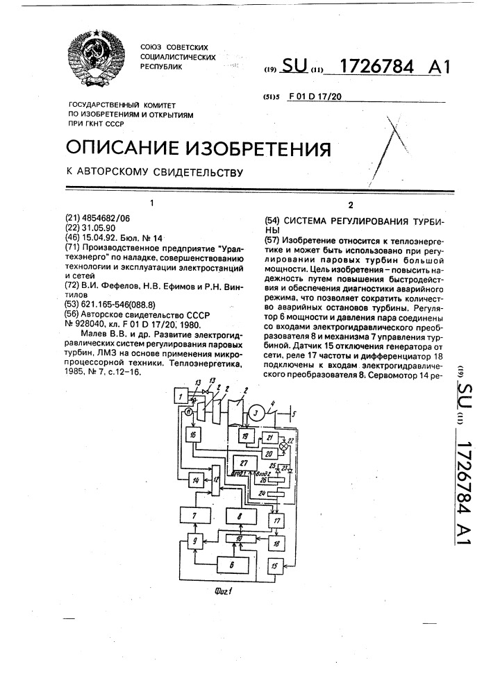 Система регулирования турбины (патент 1726784)