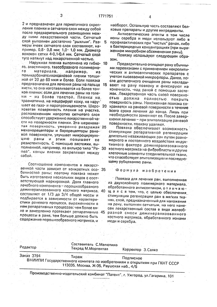 Повязка для лечения ран (патент 1771751)