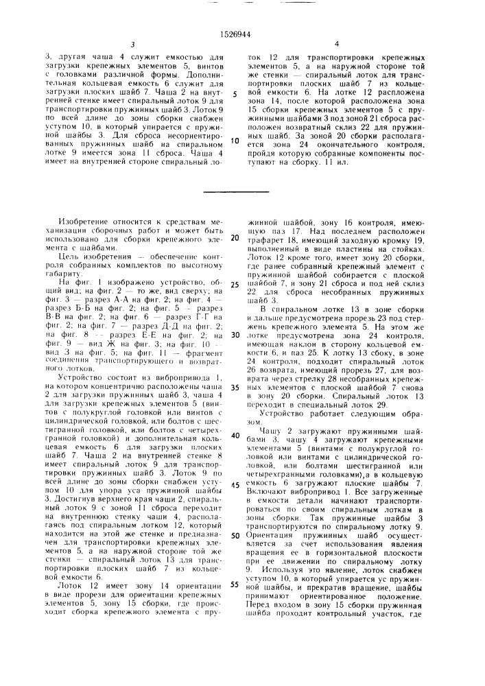 Устройство для сборки крепежного элемента с шайбами (патент 1526944)