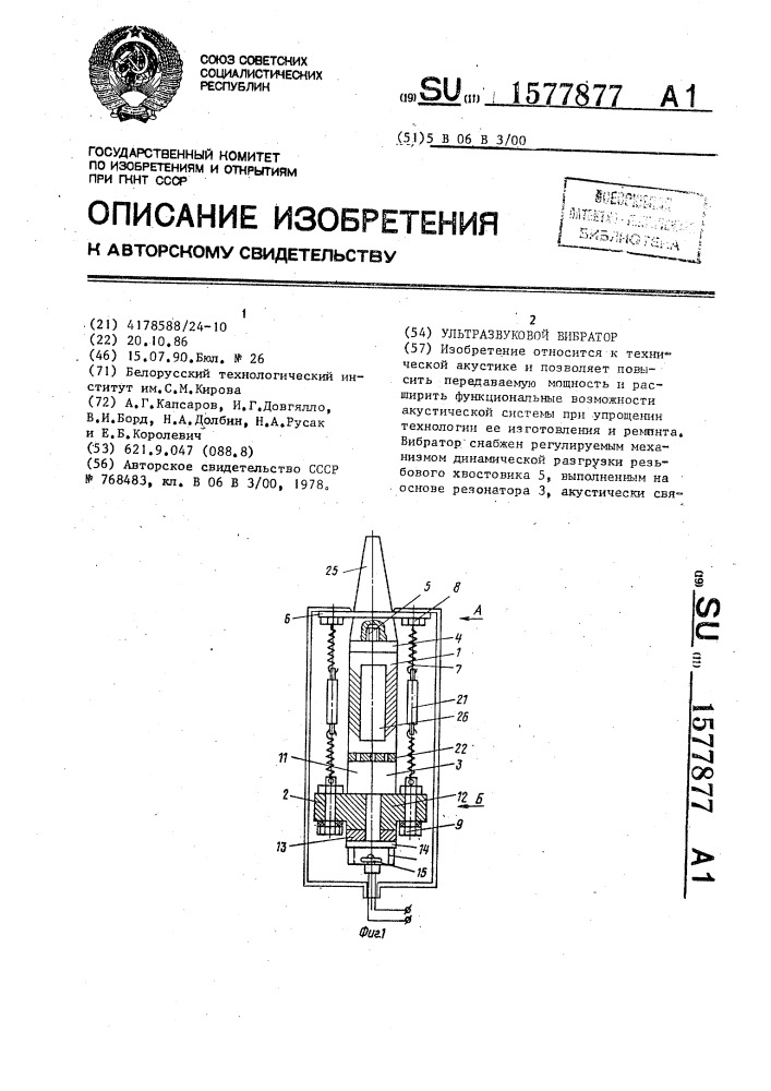 Ультразвуковой вибратор (патент 1577877)