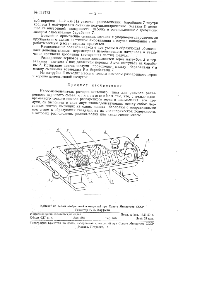 Насос-измельчитель роторно-винтового типа (патент 117473)