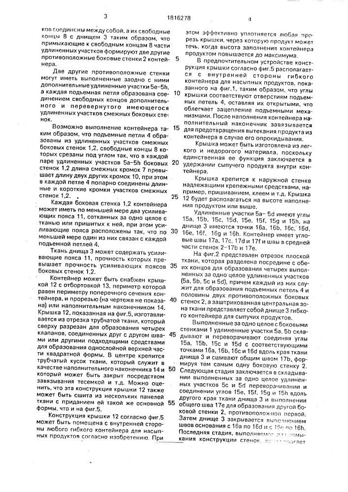 Гибкий контейнер для сыпучих продуктов (патент 1816278)