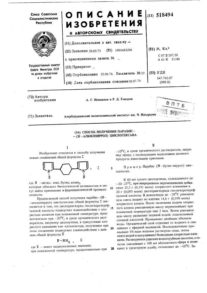 Способ получения парабис ( -алкилпиррол) циклогексана (патент 518494)