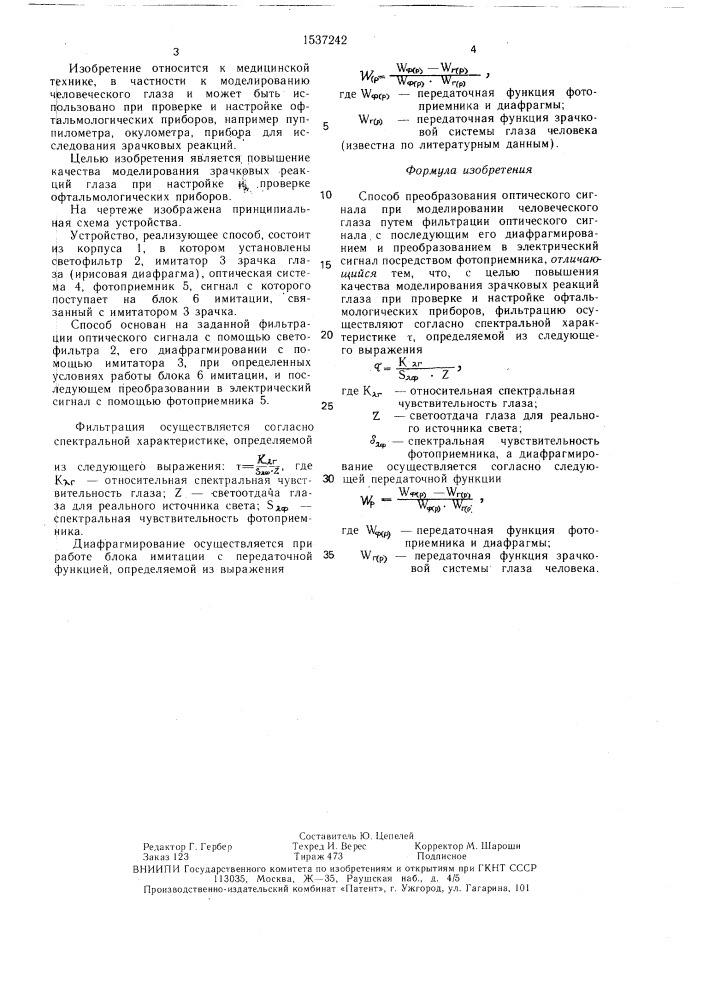 Способ преобразования оптического сигнала при моделировании человеческого глаза (патент 1537242)