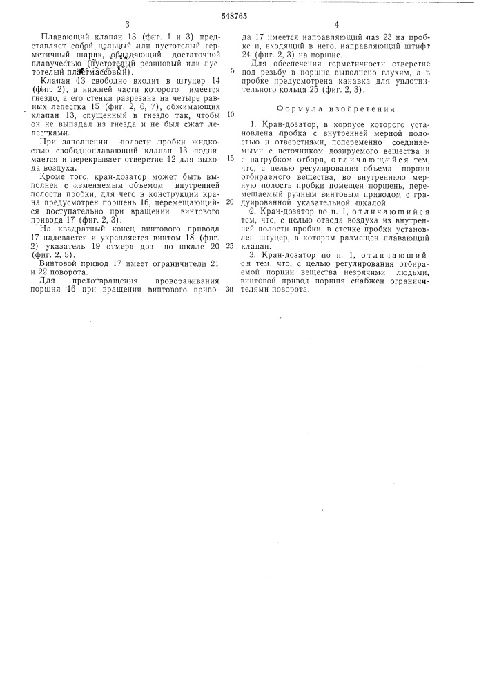 Кран-дозатор (патент 548765)