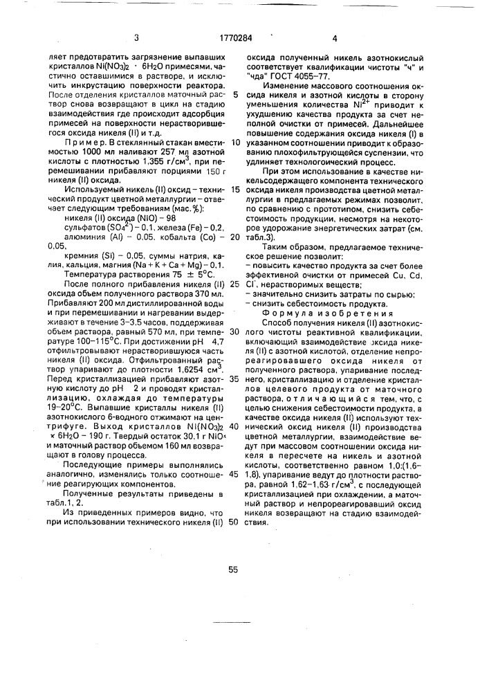 Способ получения никеля /ii/ азотнокислого чистоты реактивной квалификации (патент 1770284)