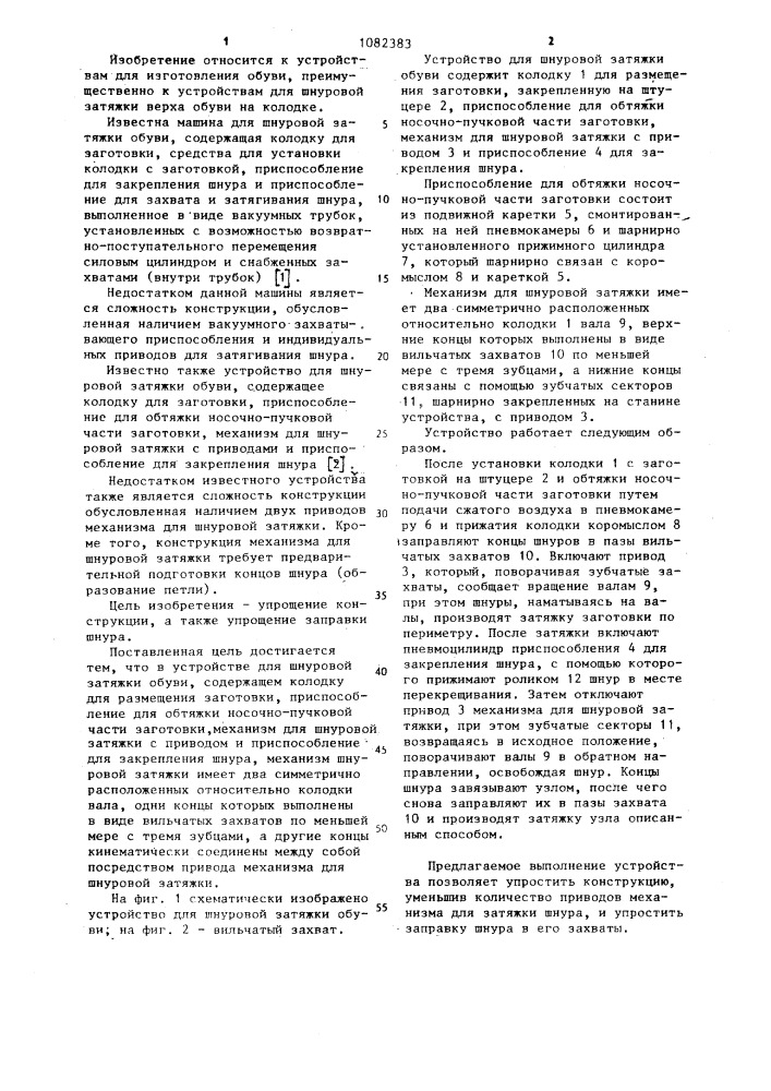 Устройство для шнуровой затяжки обуви (патент 1082383)