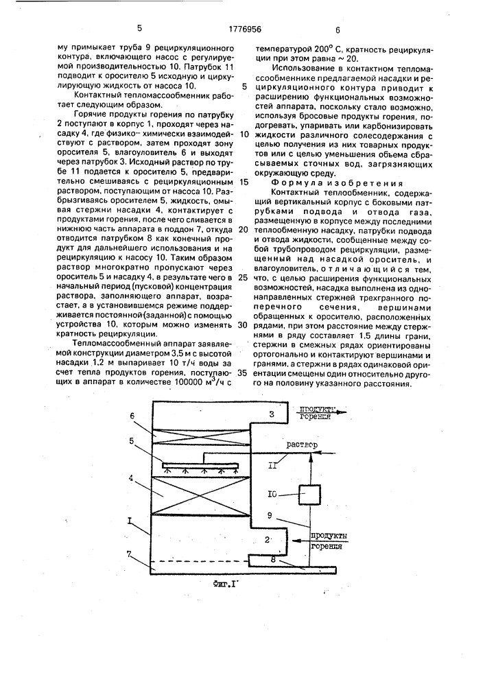 Контактный теплообменник (патент 1776956)
