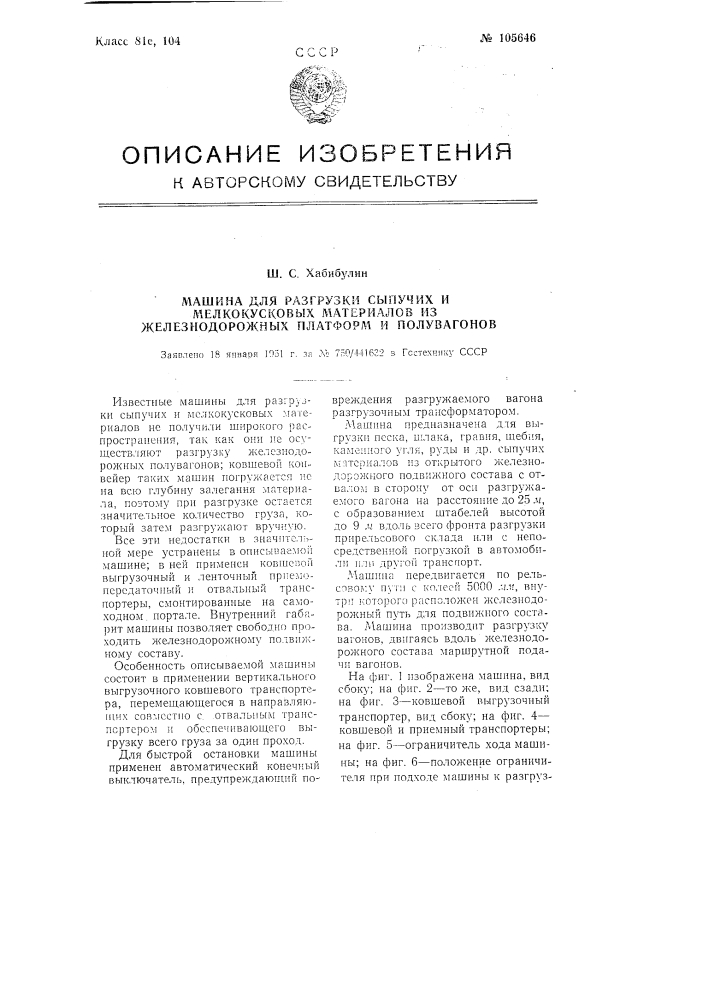 Машина для разгрузки сыпучих и мелкокусковых материалов из железнодорожных платформ и полувагонов (патент 105646)