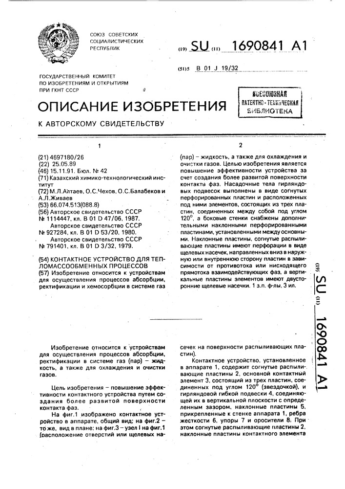 Контактное устройство для тепломассообменных процессов (патент 1690841)