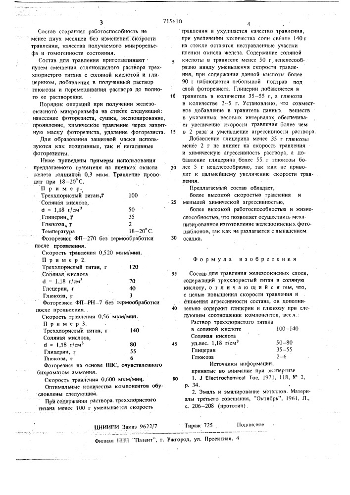 Состав для травления железоокисных слоев (патент 715610)