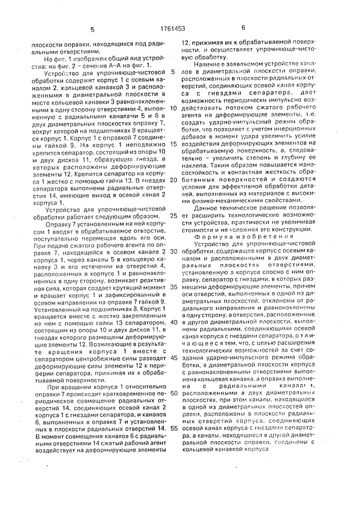 Устройство для упрочняюще-чистовой обработки (патент 1761453)