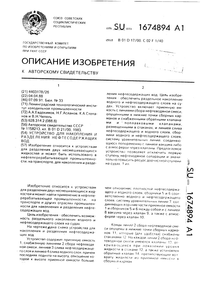 Устройство для накопления и разделения нефтесодержащих вод (патент 1674894)