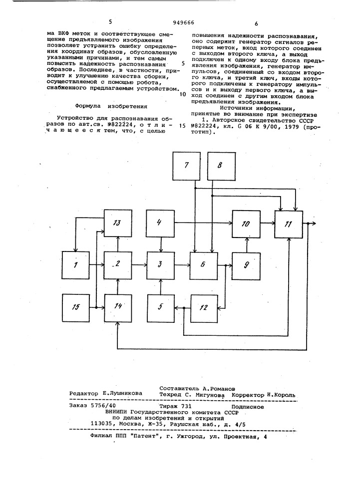 Устройство для распознавания образов (патент 949666)