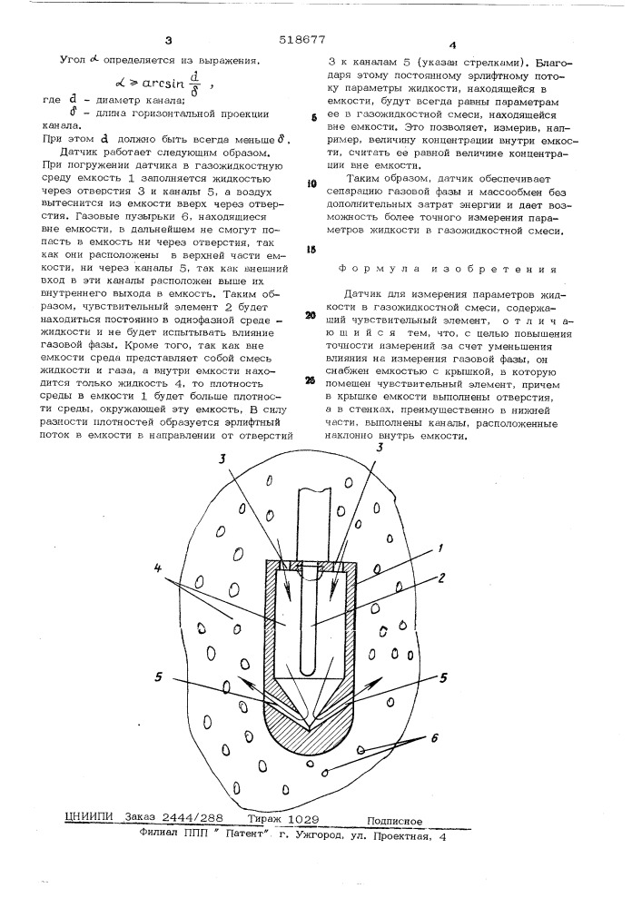 Датчик для измерения параметров жидкости в газожидкостной смеси (патент 518677)
