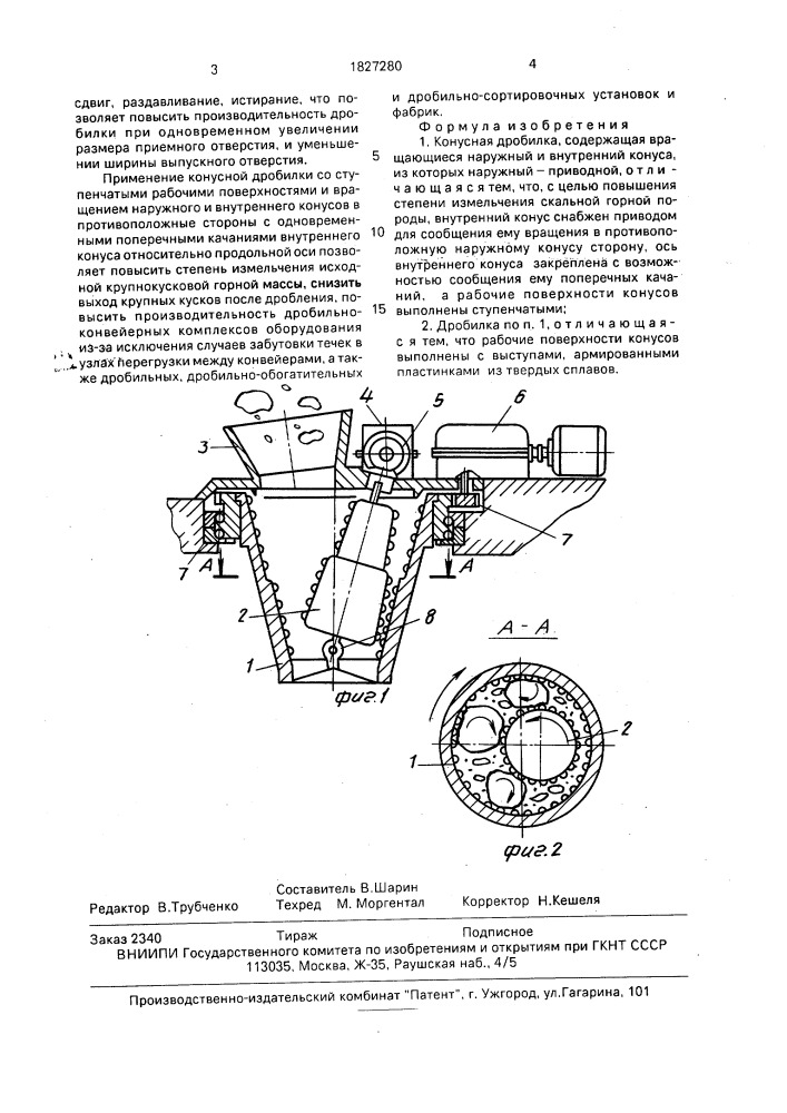 Конусная дробилка (патент 1827280)