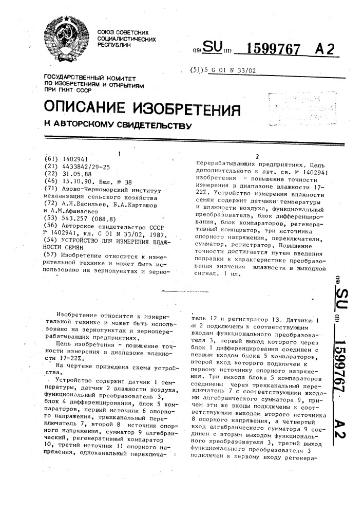 Устройство для измерения влажности семян (патент 1599767)