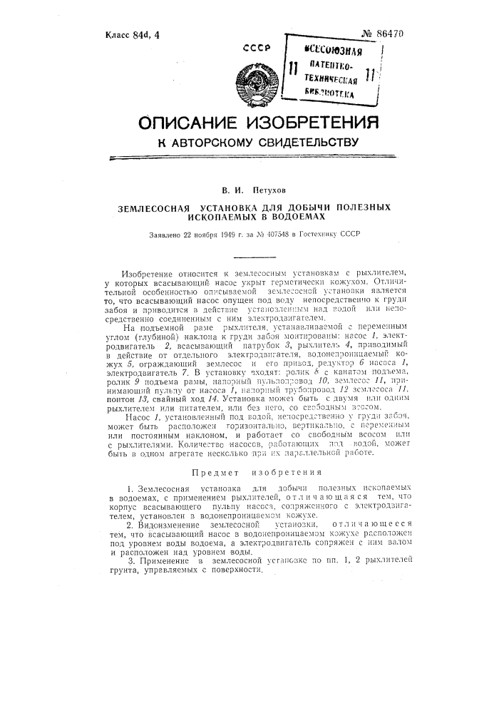 Землесосная установка для добычи полезных ископаемых в водоемах (патент 86470)