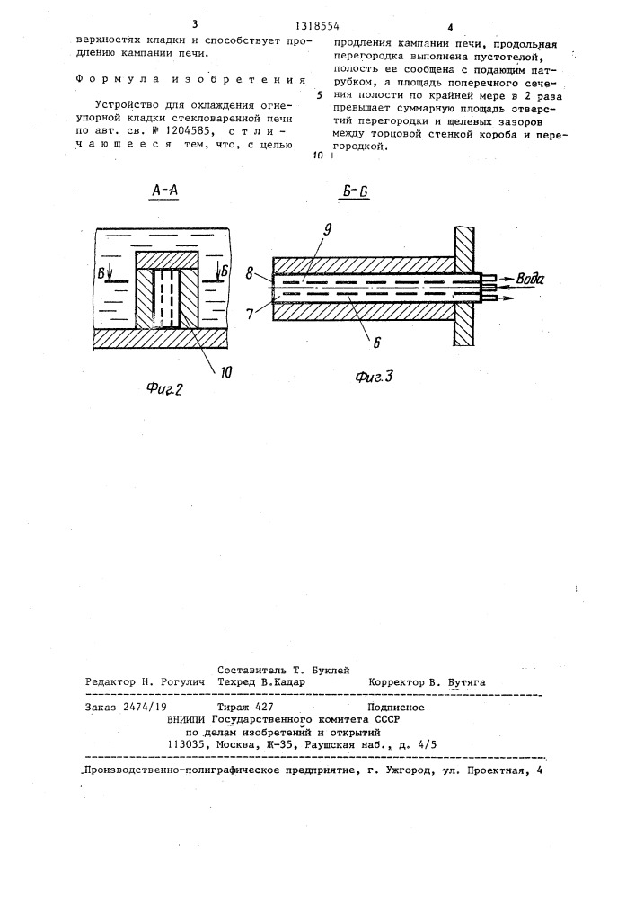Устройство для охлаждения огнеупорной кладки стекловаренной печи (патент 1318554)