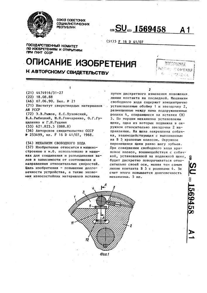 Механизм свободного хода (патент 1569458)