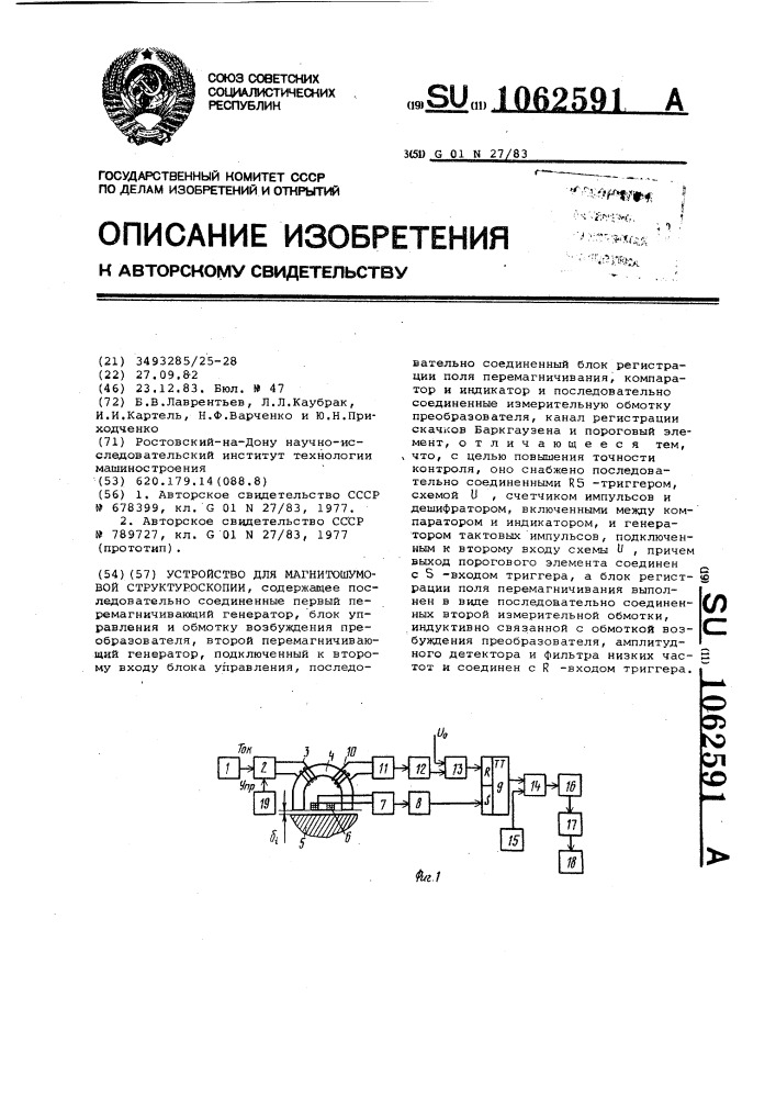 Устройство для магнитошумовой структуроскопии (патент 1062591)