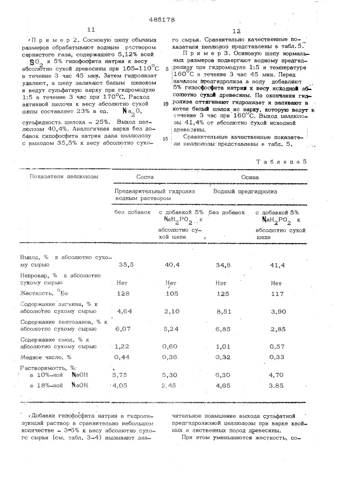 Способ получения сульфатной целлюлозы (патент 485178)