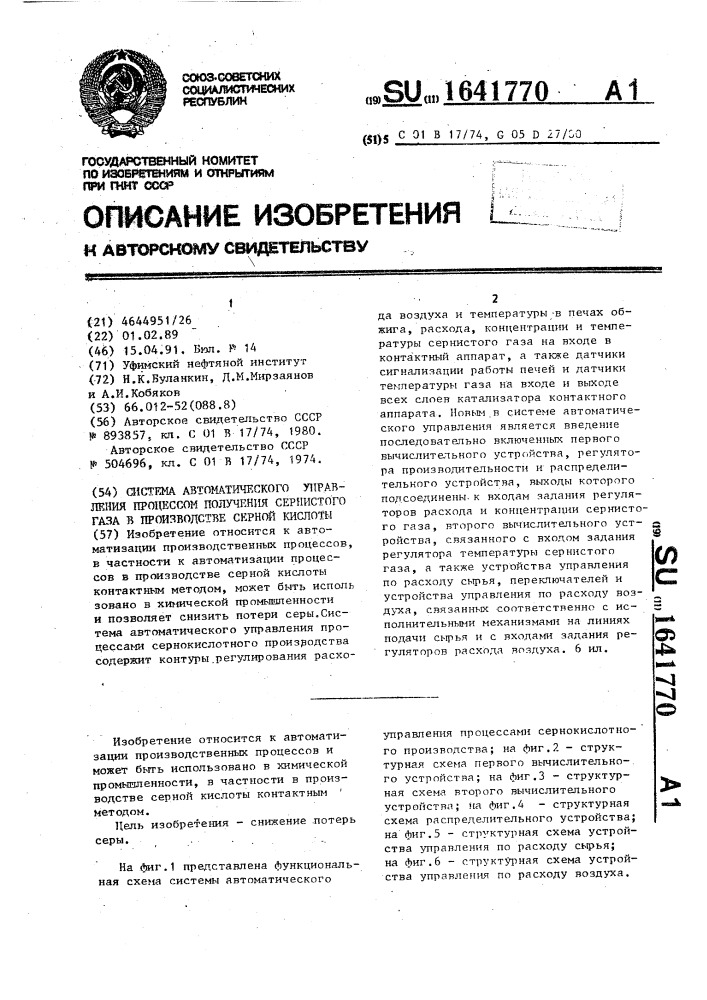 Система автоматического управления процессом получения сернистого газа в производстве серной кислоты (патент 1641770)