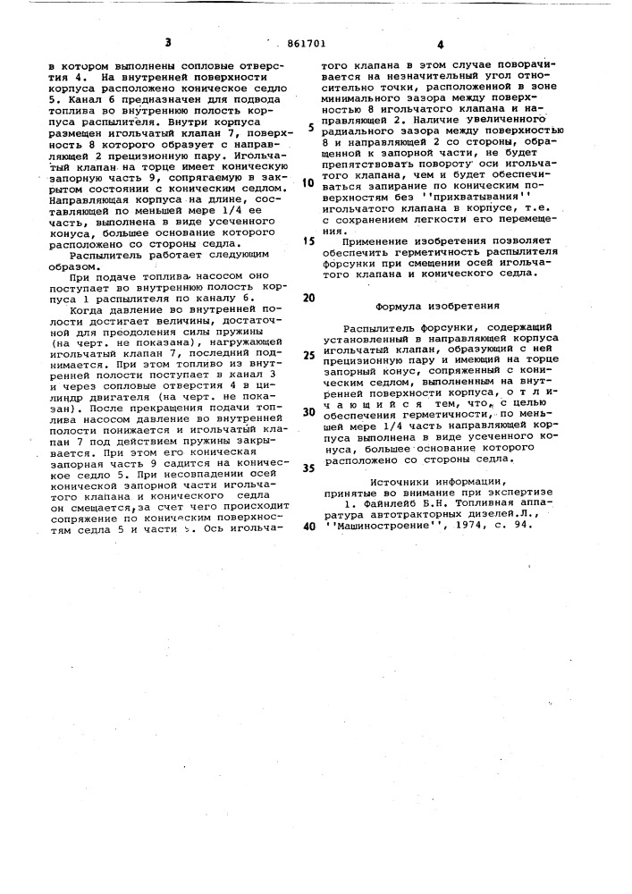 Распылитель форсунки (патент 861701)