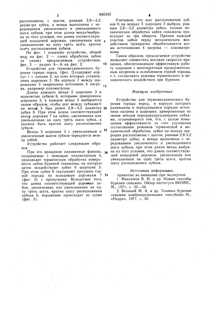 Устройство для термомеханическогобурения горных пород (патент 840342)