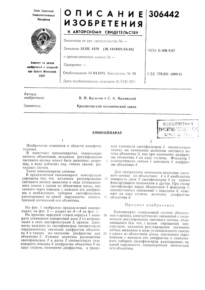 Киноаппарат (патент 306442)