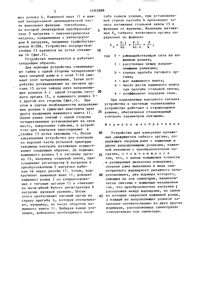 Устройство для измерения натяжения движущегося гибкого органа (патент 1493888)