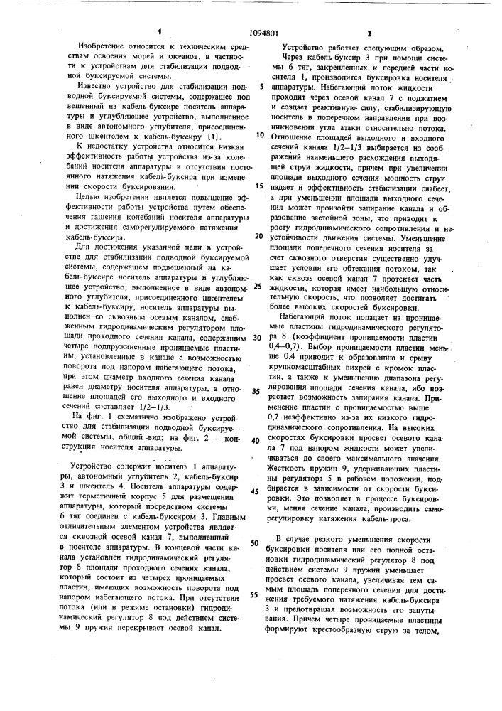 Устройство для стабилизации подводной буксируемой системы (патент 1094801)