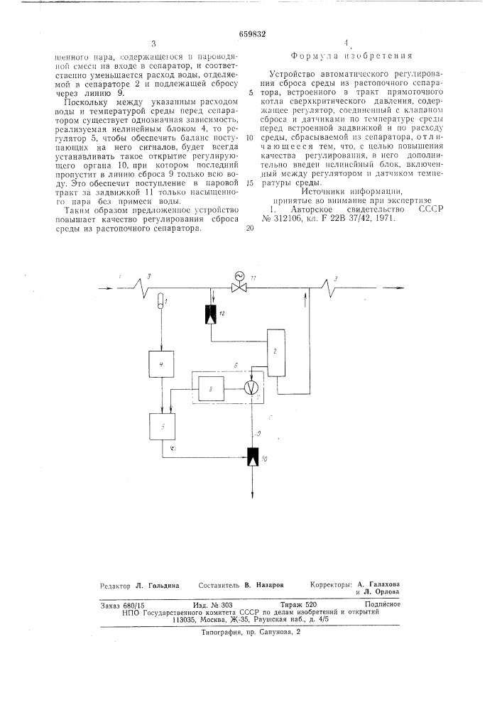 Устройство автоматического регулирования сброса среды из растопочного сепаратора (патент 659832)