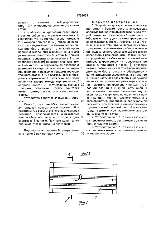 Устройство для крепления и натяжения сетки к бортам грохота (патент 1759483)