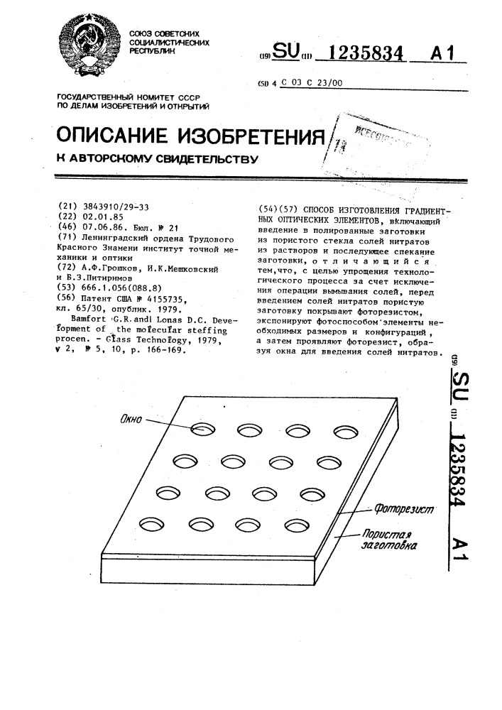 Способ изготовления градиентных оптических элементов (патент 1235834)