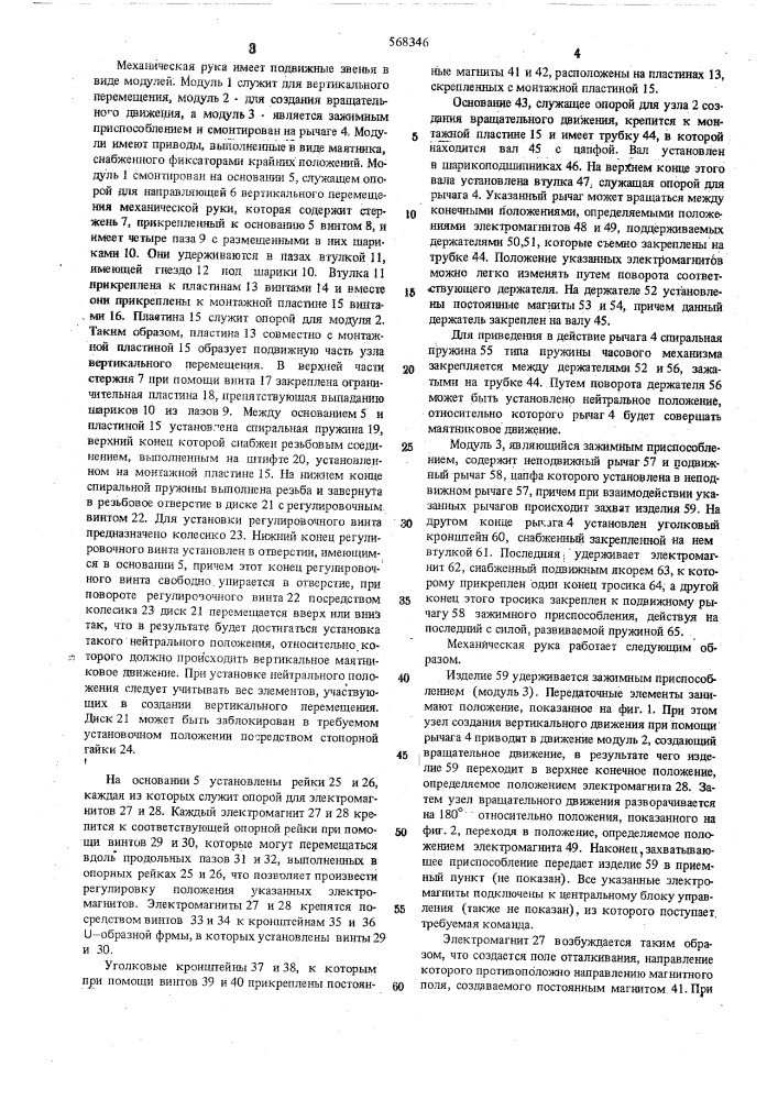 Механическая рука (патент 568346)