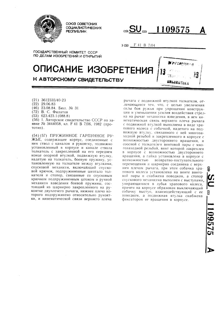 Пружинное гарпунное ружье (патент 1109575)