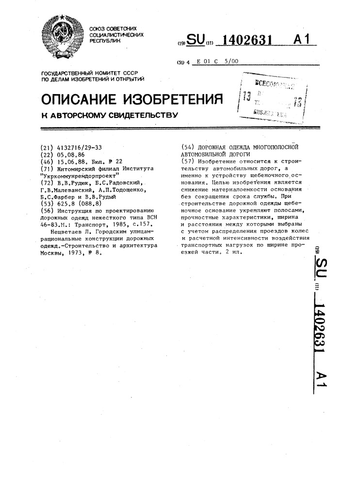 Дорожная одежда многополосной автомобильной дороги (патент 1402631)