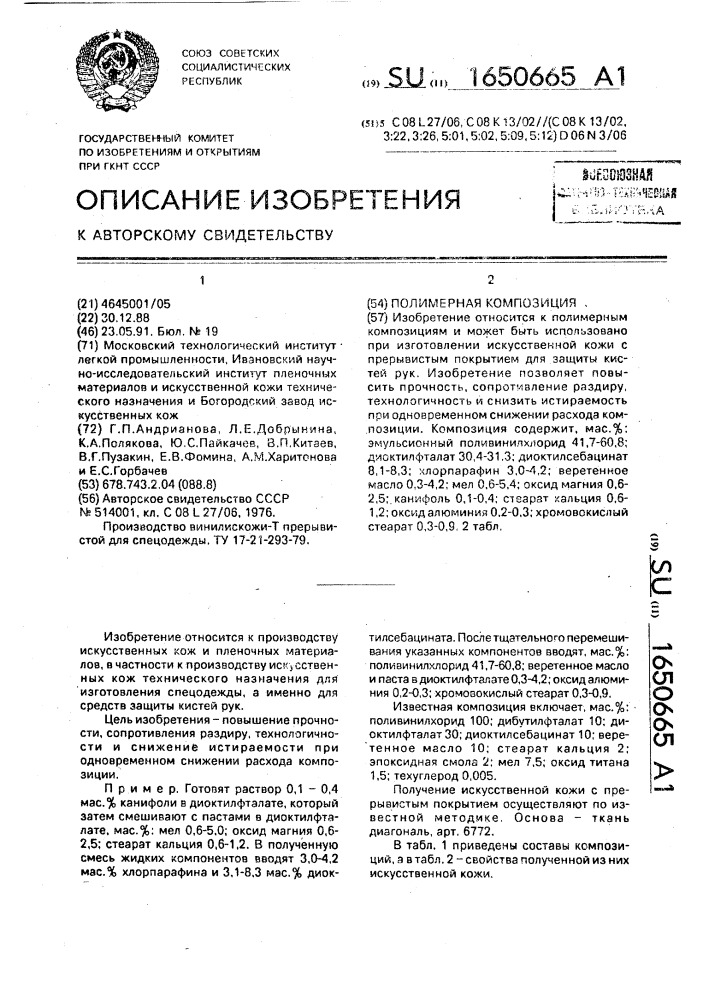 Полимерная композиция (патент 1650665)