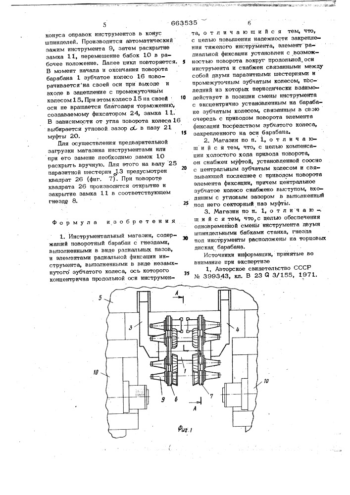 Инструментальный магазин (патент 663535)